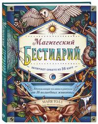 Магический бестиарий. Вдохновляющие послания и ритуалы от 36 волшебных животных (книга-оракул и 36 карт для гадания)