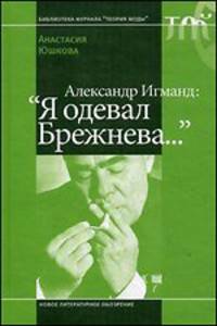 Александр Игманд. "Я одевал Брежнева…"