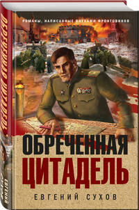 Обреченная цитадель