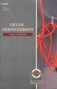 Петля. Невполовину. Стихотворения
