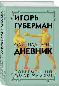 Одиннадцатый дневник