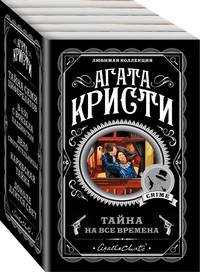 Тайна на все времена (комплект из 5 книг) (количество томов: 5)