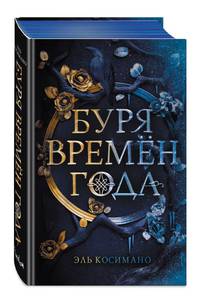 Буря времен года