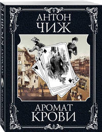 Холодные сердца. Аромат крови (комплект из 2 книг) (количество томов: 2)
