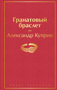 Гранатовый браслет