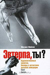 Эвтерпа, ты? Художественные заметки. Беседы с артистами русской эмиграции. Том I: Балет