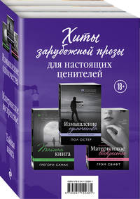 Хиты зарубежной прозы для настоящих ценителей (комплект из 3 книг) (количество томов: 3)