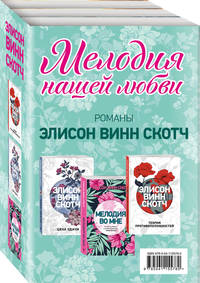 Мелодия нашей любви (комплект из 3 книг) (количество томов: 3)