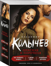 Опасная и порочная (комплект из 3 книг) (количество томов: 3)