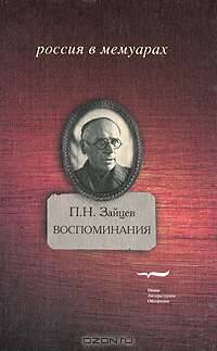 П. Н. Зайцев. Воспоминания