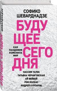 Будущее сегодня. Как пандемия изменила мир