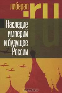 Наследие империй и будущее России