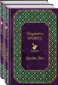 Джейн Эйр. Грозовой перевал (комплект из 2 книг) (количество томов: 2)