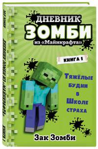Дневник Зомби из "Майнкрафта". Книга 1. Тяжёлые будни в Школе Страха