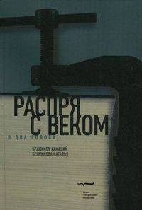 Распря с веком (в два голоса)