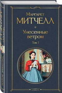 Унесенные ветром. Том 1