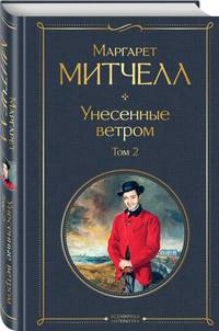 Унесенные ветром. Том 2