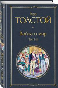 Война и мир. Том I-II