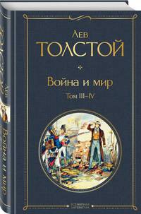 Война и мир. Том III-IV