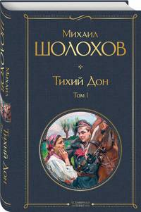 Тихий Дон. Том I