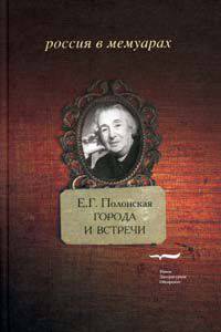 Города и встречи. Книга воспоминаний