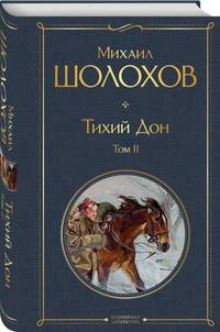Тихий Дон. Том II