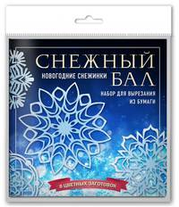 Снежный бал. Набор снежинок для вырезания (200х200 мм, 16 стр., в европодвесе)