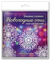 Новогодние огни. Набор снежинок для вырезания (200х200 мм, 16 стр., в европодвесе)