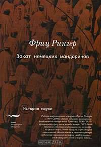 Закат немецких мандаринов. Академическое сообщество в Германии, 1890-1933