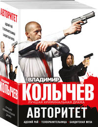 Авторитет (комплект из 3 книг) (количество томов: 3)