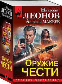 Оружие чести (комплект из 3 книг) (количество томов: 3)