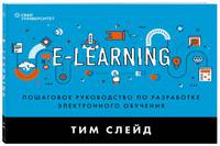 e-Learning. Пошаговое руководство по разработке электронного обучения