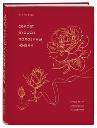 Вторая половина жизни. Когда закат становится расцветом