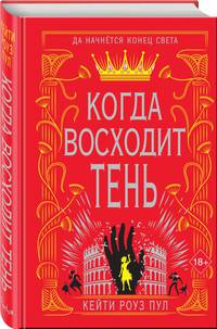 Когда восходит тень (#2)