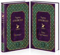 Брутальная проза Чарльза Буковски (комплект из 2 книг: Хлеб с ветчиной и Почтамт)