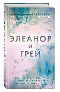 Элеанор и Грей