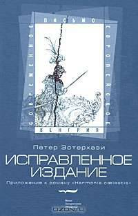 Исправленное издание. Приложение к роману "Harmonia Caelestis"