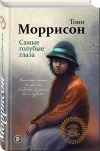 О любви. Проза Тони Моррисон: лучшие романы от обладательницы Нобелевской премии (комплект из 2 книг)