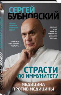Страсти по иммунитету. Медицина против медицины
