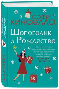 Шопоголик и Рождество