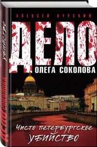Дело Олега Соколова. Чисто петербургское убийство