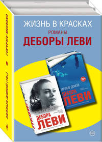 Жизнь в красках. Романы Деборы Леви (комплект из 2 книг) (количество томов: 2)