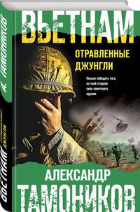 Вьетнам. Отравленные джунгли