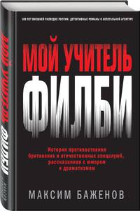 Мой учитель Филби. История противостояния британских и отечественных спецслужб, рассказанная с юмором и драматизмом