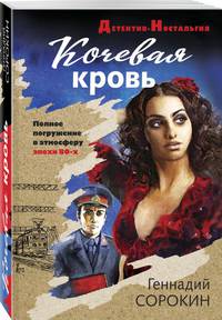 Кочевая кровь
