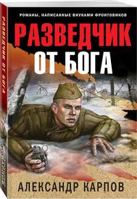 Разведчик от бога