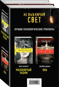 Не выключай свет. Романы Э. Лаплант и Ф. Джиан. Лучшие психологические триллеры (комплект из 2 книг)