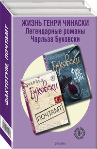 Жизнь Генри Чинаски (комплект из 2 книг) (количество томов: 2)