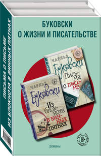 Буковски о жизни и писательстве (комплект из 2 книг) (количество томов: 2)
