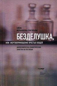 Безделушка, или Жертвоприношение простых вещей (Философически-семиотические заметки по пустякам)